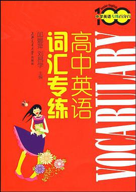 高中英语词汇专练 pdf epub mobi 电子书 下载
