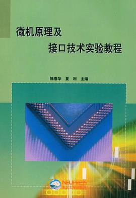 微機原理及接口技術實驗教程 pdf epub mobi 下载