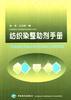 纺织染整助剂手册 pdf epub mobi 电子书 下载