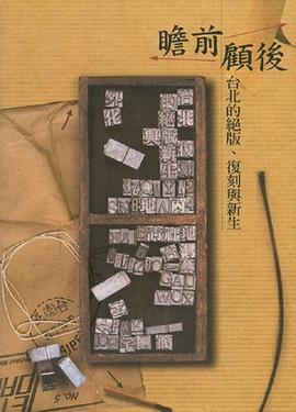 瞻前顧後 pdf epub mobi 电子书 下载