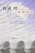 郑成功族谱四种 pdf epub mobi 电子书 下载