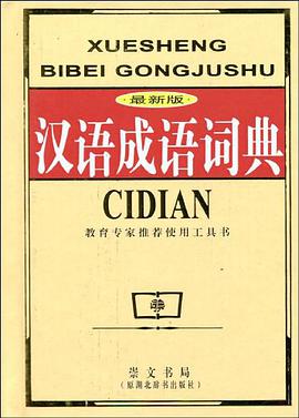 最新版汉语成语词典 pdf epub mobi 电子书 下载