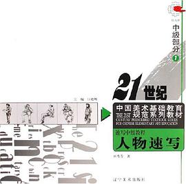 速写中级教程人物速写-中级部分1 pdf epub mobi 电子书 下载