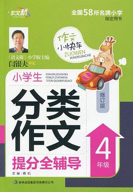 作文桥·小学生分类作文提分全辅导