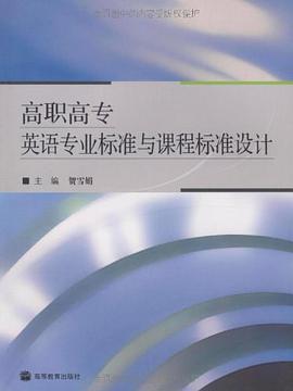 高职高专英语专业标准与课程标准设计 pdf epub mobi 电子书 下载