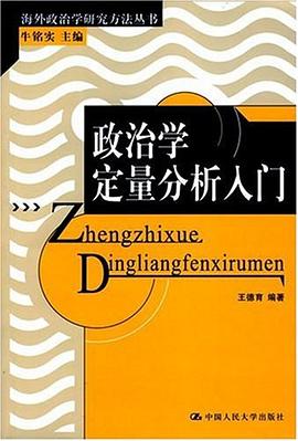 政治学定量分析入门 pdf epub mobi 电子书 下载