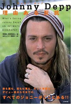 ジョニー・デップ 理由ある反抗
