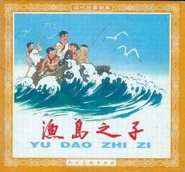 渔岛之子 pdf epub mobi 电子书 下载