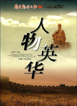 人物英华 pdf epub mobi 电子书 下载