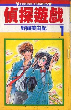 偵探遊戲(01) pdf epub mobi 电子书 下载