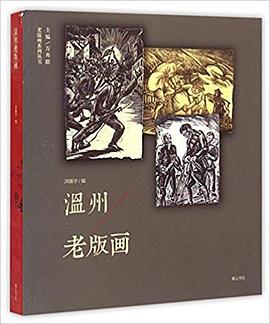 温州老版画 pdf epub mobi 电子书 下载