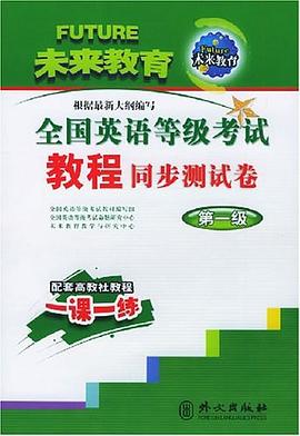 全国英语等级考试教程同步测试卷 pdf epub mobi 电子书 下载