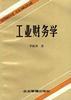 工業財務學 pdf epub mobi 電子書 下載