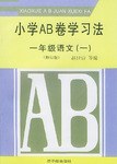 小学AB卷学习法.一年级语文.1