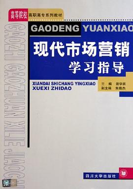 现代市场营销学习指导 pdf epub mobi 电子书 下载