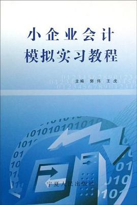 小企业会计模拟实习教程 pdf epub mobi 电子书 下载