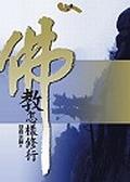 佛教怎樣修行 pdf epub mobi 电子书 下载