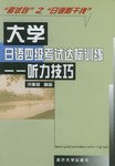 大学日语四级考试达标训练.听力技巧 pdf epub mobi 电子书 下载