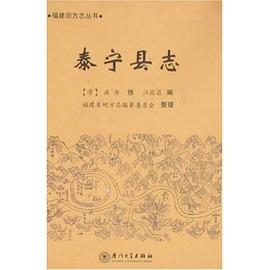 泰宁县志 pdf epub mobi 电子书 下载