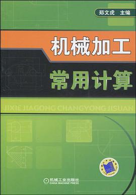 机械加工常用计算 pdf epub mobi 电子书 下载