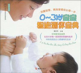 0~3岁智能测评宝典