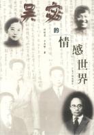 吴宓的情感世界 pdf epub mobi 电子书 下载