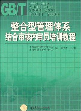 整合型管理体系结合审核内审员培训教程 pdf epub mobi 电子书 下载