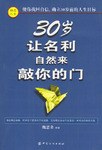 30岁让名利自然来敲你的门 pdf epub mobi 电子书 下载