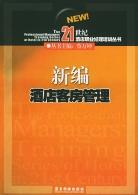 新编酒店客房管理 pdf epub mobi 电子书 下载