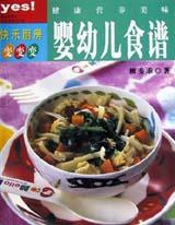 婴幼儿食谱