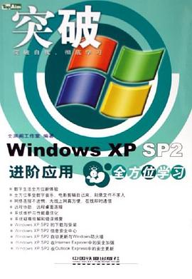Windows XP SP2进阶应用全方位学习 pdf epub mobi 电子书 下载