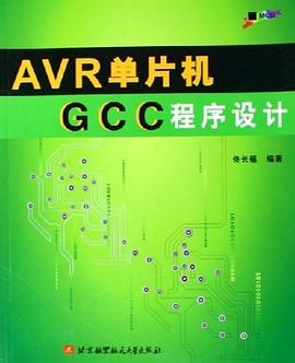 AVR单片机GCC程序设计 pdf epub mobi 电子书 下载