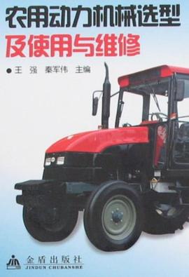 农用动力机械选型及使用与维修 pdf epub mobi 电子书 下载