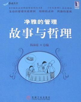净雅的管理故事与哲理 pdf epub mobi 电子书 下载