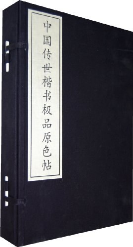 中国传世楷书极品原色帖 pdf epub mobi 电子书 下载