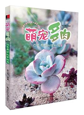 萌宠多肉：四季养护私家秘笈 pdf epub mobi 电子书 下载