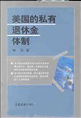 美国的私有退休金体制 pdf epub mobi 电子书 下载