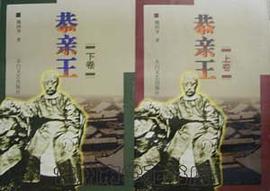 恭親王(上下冊) pdf epub mobi 電子書 下載