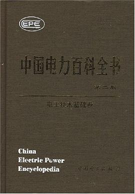 中國電力百科全書·電工技術基礎捲 pdf epub mobi 電子書 下載