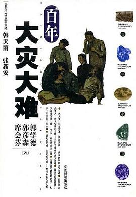 百年大灾大难 pdf epub mobi 电子书 下载