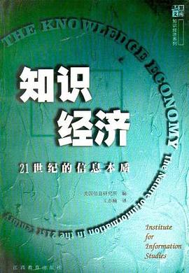 知识经济：21世纪的信息本质 pdf epub mobi 电子书 下载
