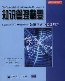 知识管理精要 pdf epub mobi 电子书 下载