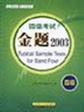 四级考试金题2003 pdf epub mobi 电子书 下载
