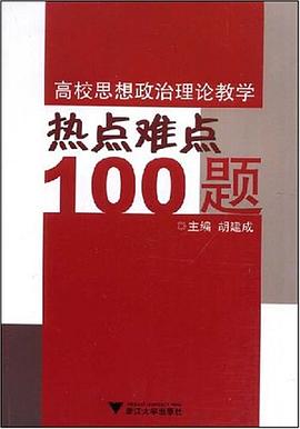 高校思想政治理论教学热点难点100题 pdf epub mobi 电子书 下载