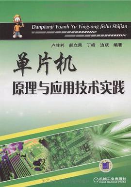 单片机原理与应用技术实践 pdf epub mobi 电子书 下载