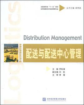 配送与配送中心管理 pdf epub mobi 电子书 下载