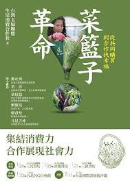 菜籃子革命: 從共同購買到合作找幸福 pdf epub mobi 电子书 下载