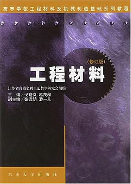 工程材料 pdf epub mobi 电子书 下载