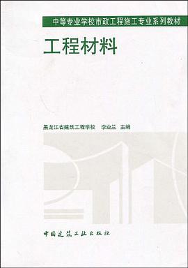 工程材料 pdf epub mobi 电子书 下载