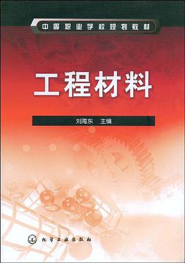工程材料 pdf epub mobi 电子书 下载